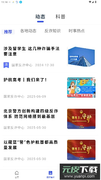 国家反诈中心app官方版截图4