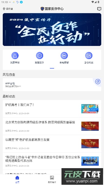 国家反诈中心app官方版截图5
