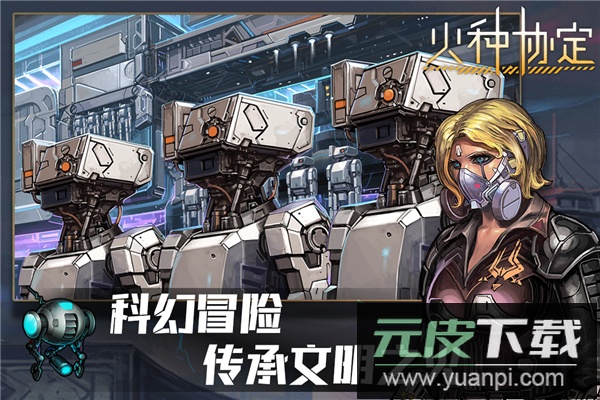 火种协定手游最新版截图1