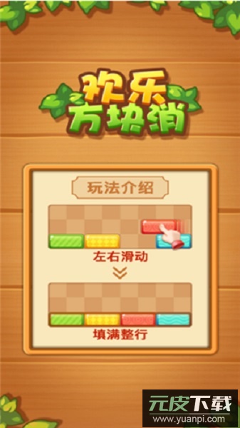 欢乐方块消手游截图1