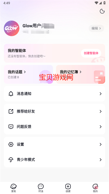 glow下载安装无屏蔽词最新版本2025截图9