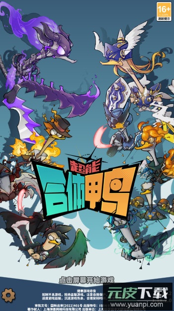 超能合体鸭安卓版截图1