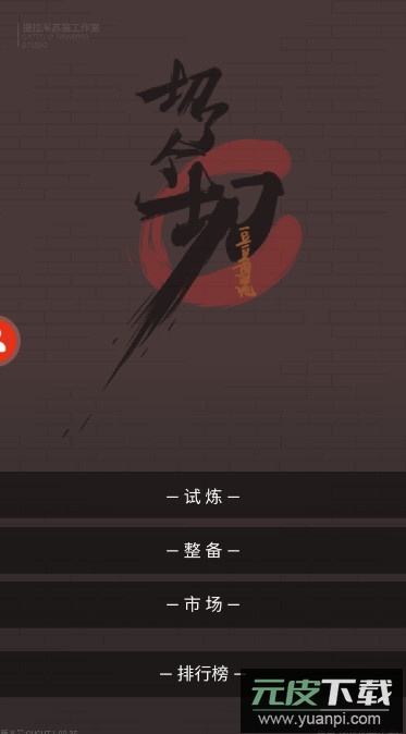 切了个切安卓版截图1