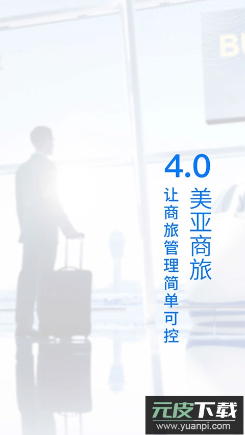 美亚商旅app官方版截图3