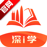 深i学深圳市干部培训手机版v1.1.7