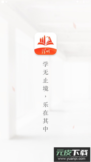 深i学深圳市干部培训手机版截图2