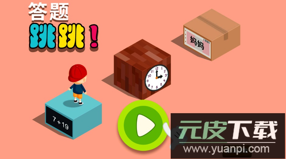 阳阳跳一跳电视版截图1