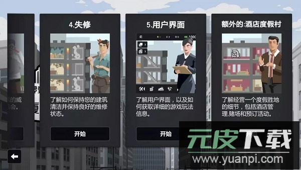 大厦管理者手机版截图1