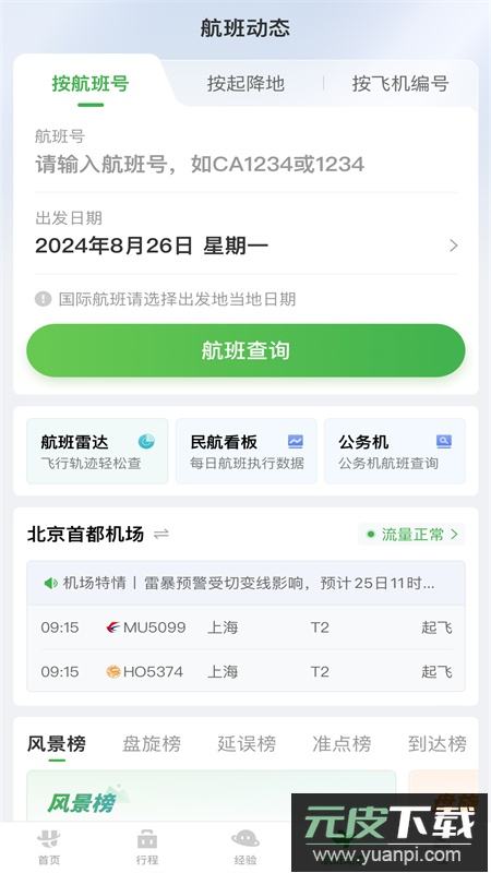 航旅纵横app官方最新版本2025截图2