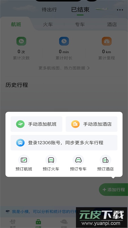 航旅纵横app官方最新版本2025截图3
