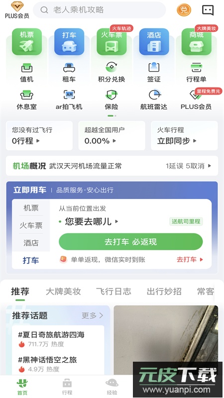 航旅纵横app官方最新版本2025截图4
