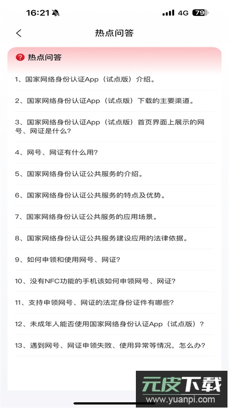 国家网络身份认证app最新版2026截图4