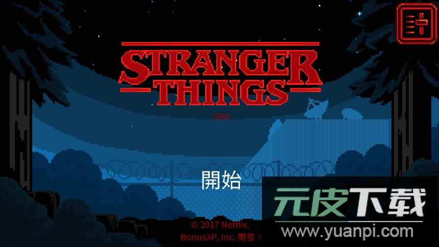怪奇物语1984手机版截图3