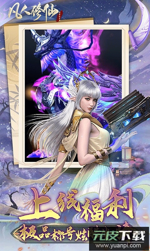 凡人修仙增强现实版手游官方版截图3