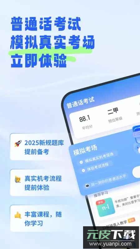 简言普通话考试app最新版本官方版截图1