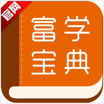 富学宝典app安卓版