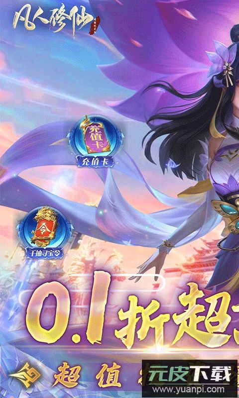 凡人修仙增强现实版0.1折截图1