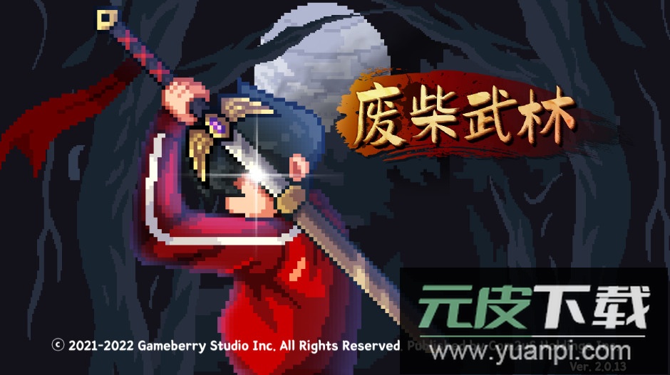 废柴武林不减反增版截图1