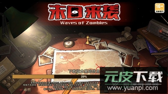 末日来袭正版安装包截图2