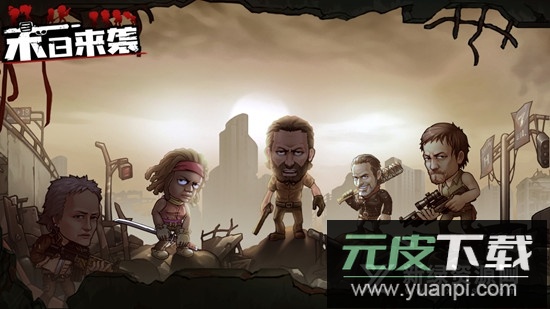 末日来袭正版安装包截图5