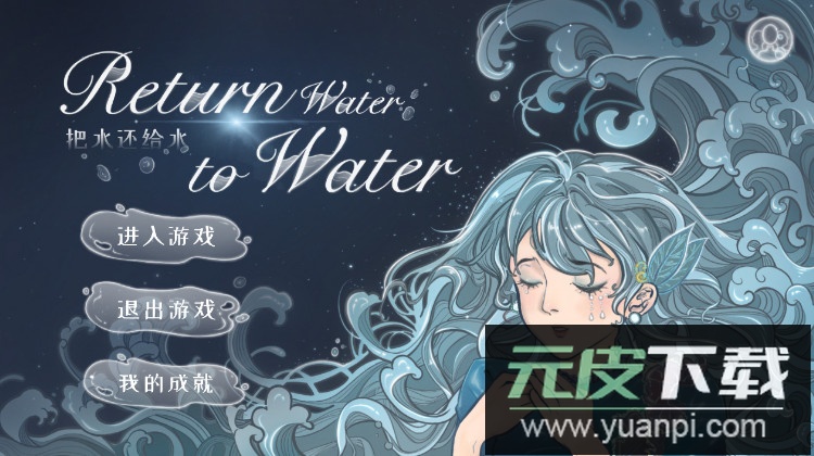 return water to water安卓最新版截图1