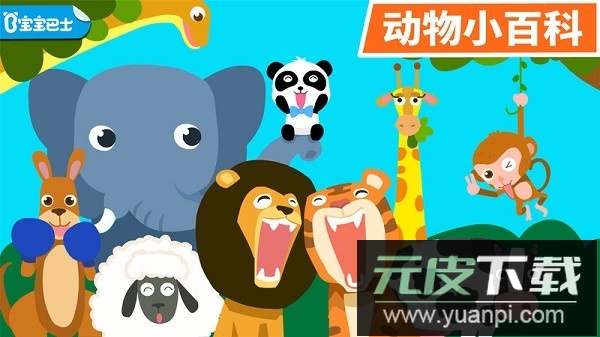 宝宝巴士动物乐园游戏截图2