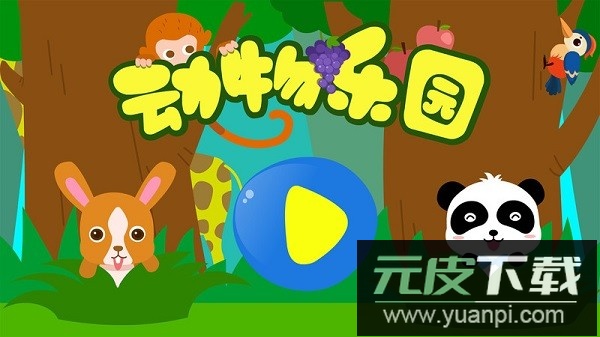 宝宝巴士动物乐园游戏截图3