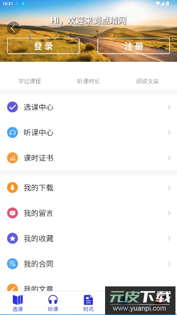 点睛网律师听课中心截图2