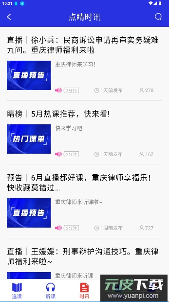点睛网律师听课中心截图3