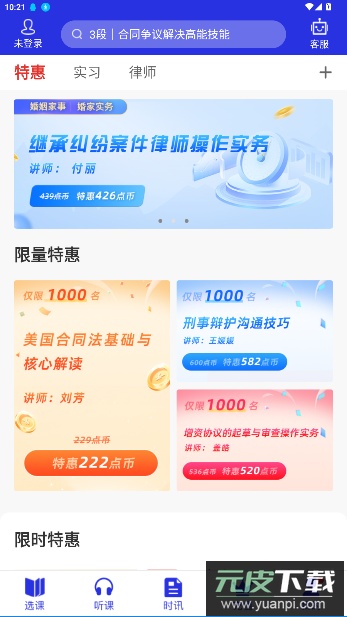 点睛网律师听课中心截图4