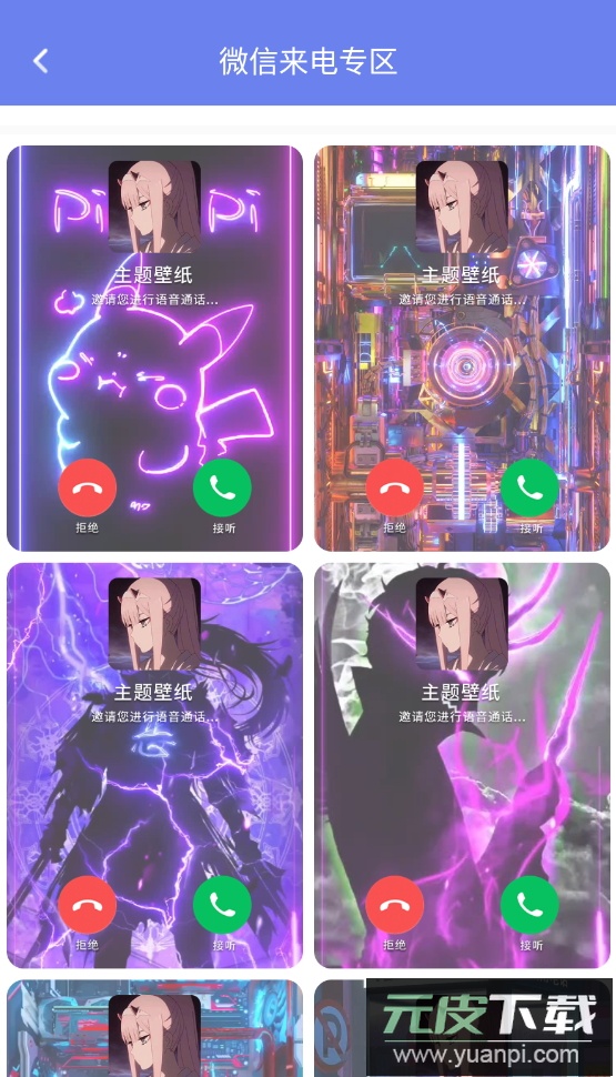 主题微x来电app最新版截图3