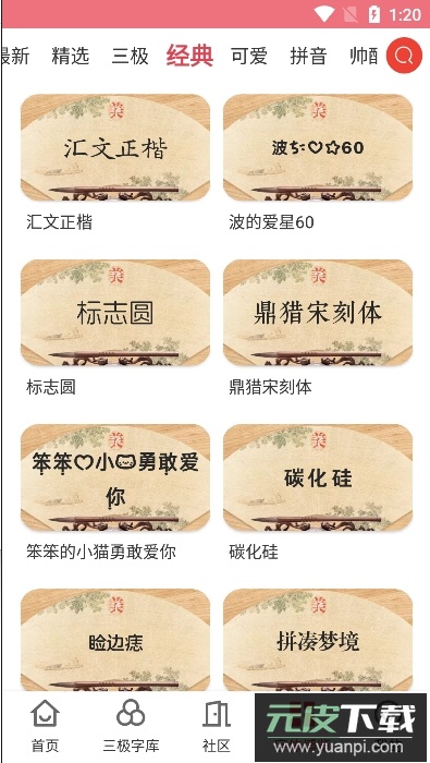 字体美化大师官方版截图3