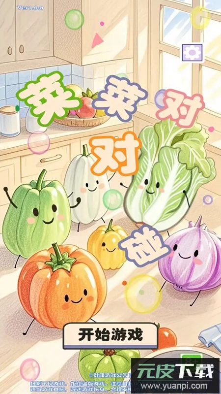 菜菜对对碰游戏官方正版截图4