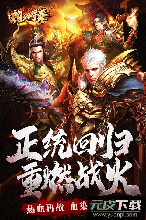 热血寻秦手游最新版截图2