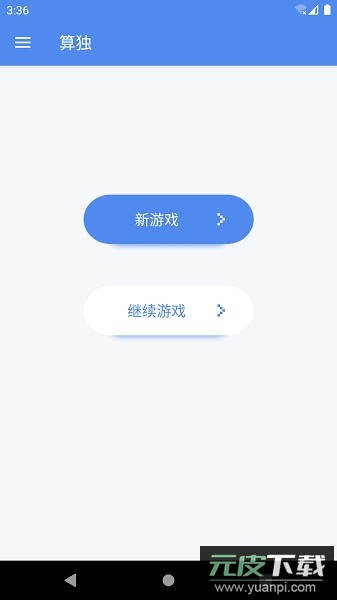 算独游戏截图1