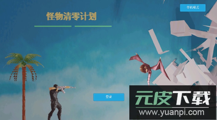 怪物清零计划手游最新版截图1
