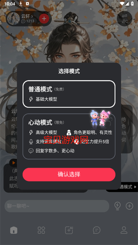 智能恋人心动模式app官方手机版截图7