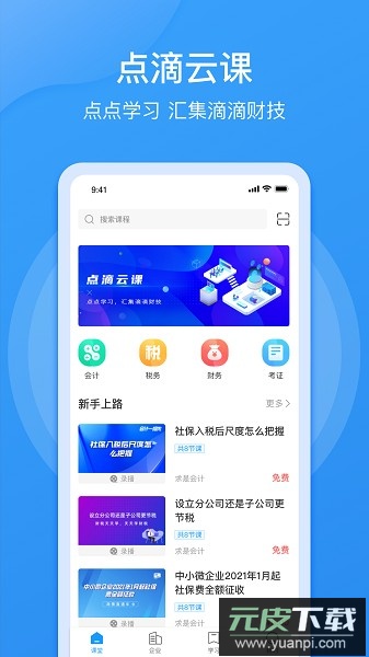 点滴云课官方版截图1