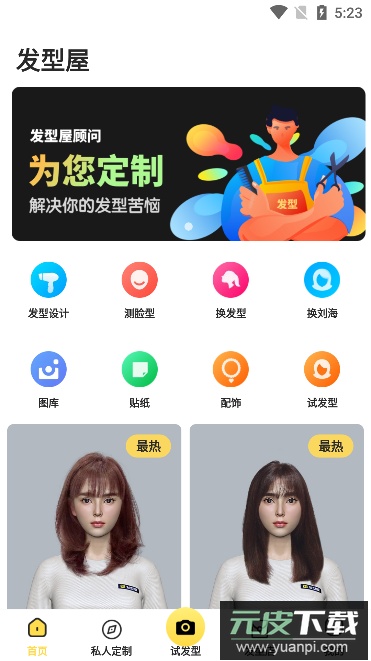 发型屋(根据脸型分析设计造型)官方版截图1