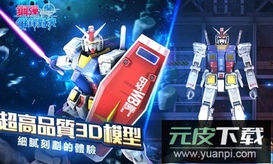 钢弹争锋对决台服官方截图3