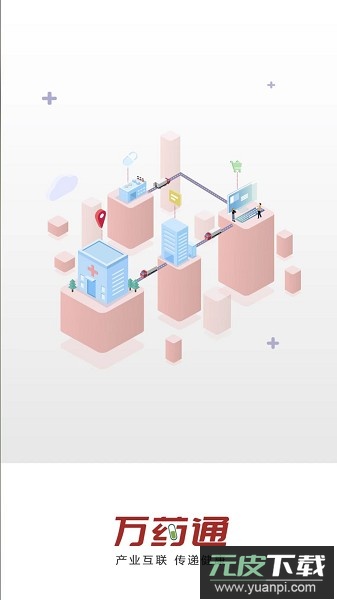 万药通平台截图1