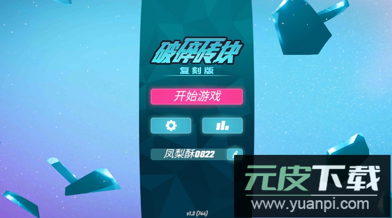 破碎砖块复刻版最新完整版截图2