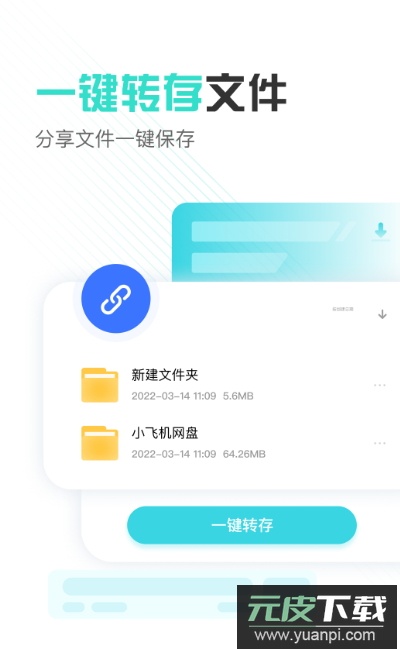 小飞机网盘app安卓最新版截图2