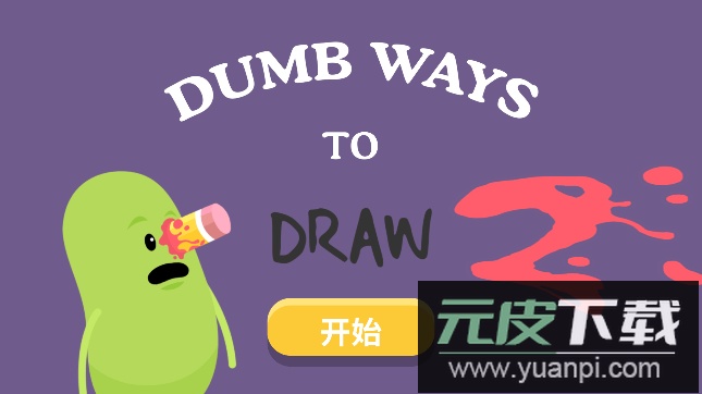 蠢蠢的绘画2无限提示最新版2023截图1