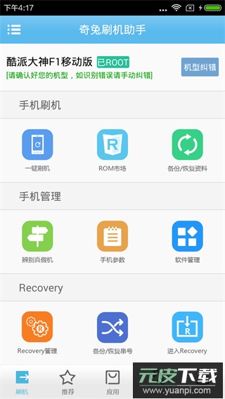 奇兔刷机手机版截图1