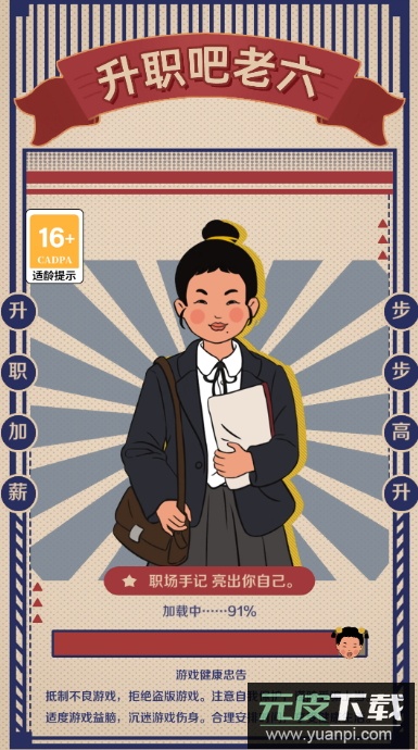 升职吧老六免广告版截图5