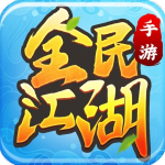 全民江湖丸子版v1.0.26