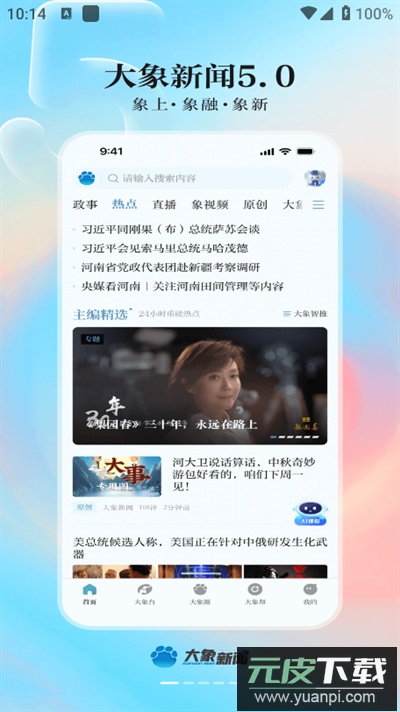 大象新闻app下载最新版截图1