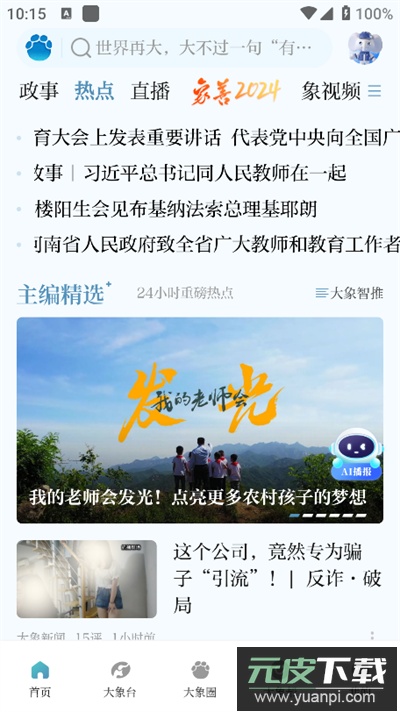 大象新闻app下载最新版截图3