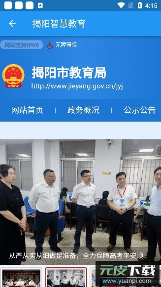 揭阳智慧教育app官方下载最新版截图1